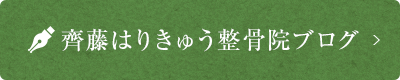 齊藤はりきゅう整骨院ブログ