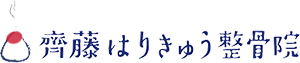 齊藤はりきゅう整骨院